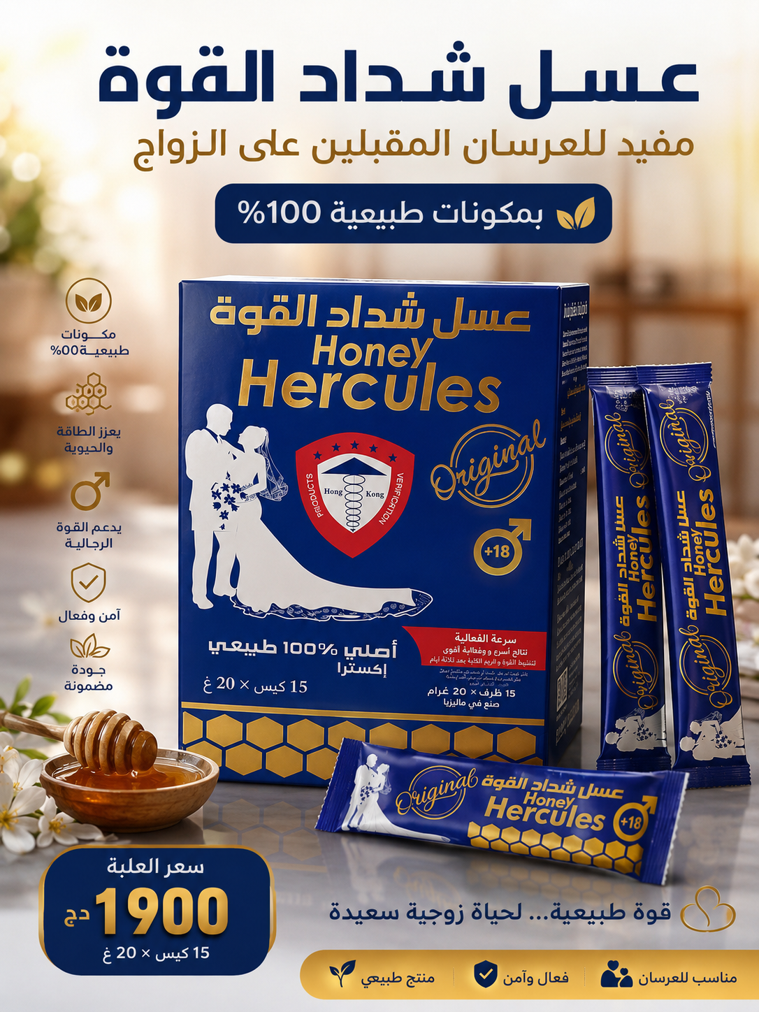 عسل شداد القوة Hercules – مكونات طبيعية لحياة زوجية سعيدة